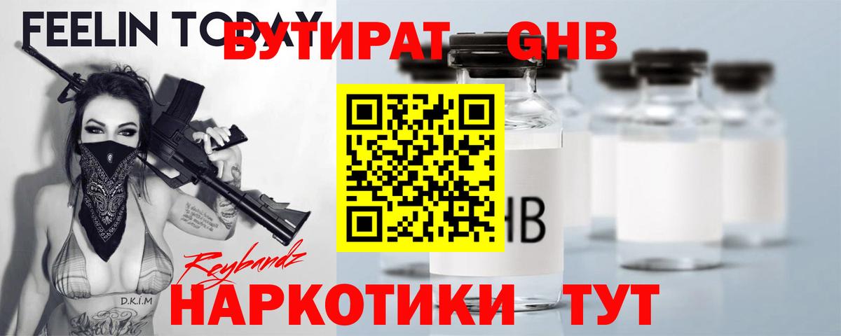 Бутират 1.4BDO Светлоград