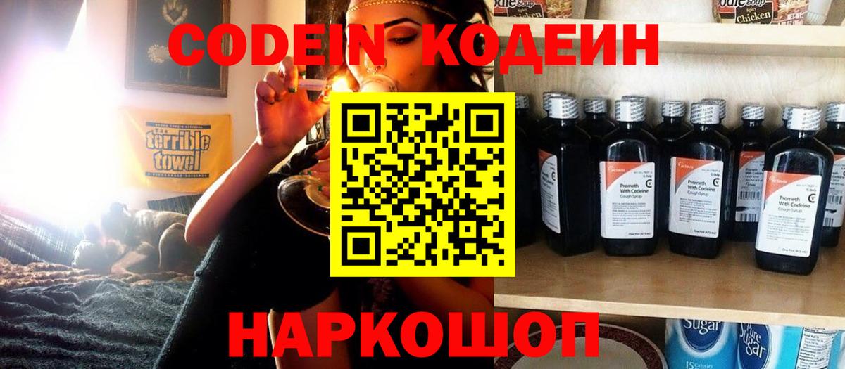 Codein Purple Drank  Кодеин напиток Lean (лин)  Светлоград  Вход с VPN 